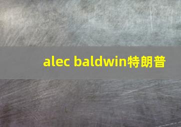 alec baldwin特朗普